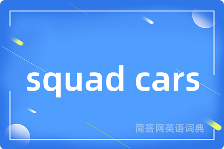 squad cars是什么意思,squad cars的中文翻译 squad cars