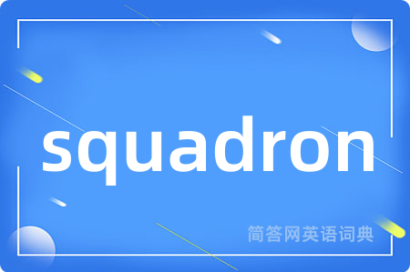 squadron是什么意思,squadron的中文翻译 squadron