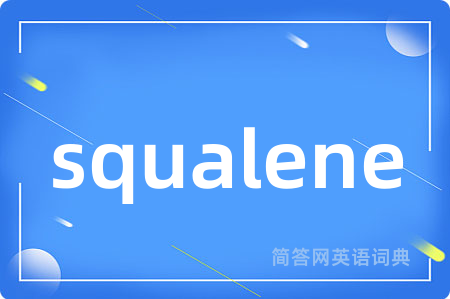 squalene是什么意思,squalene的中文翻译 squalene