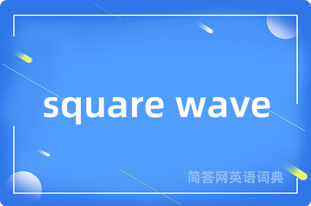 square wave是什么意思,square wave的中文翻译 square wave
