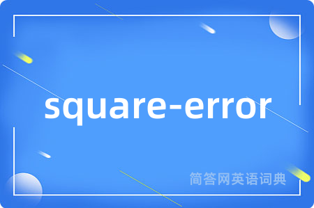 square-error是什么意思,square-error的中文翻译 square-error