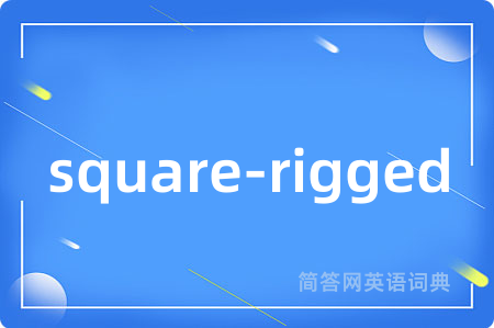 square-rigged是什么意思,square-rigged的中文翻译 square-rigged