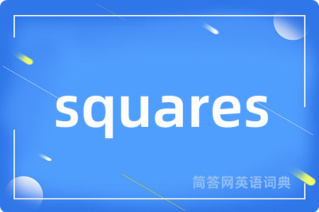 squares是什么意思,squares的中文翻译 squares