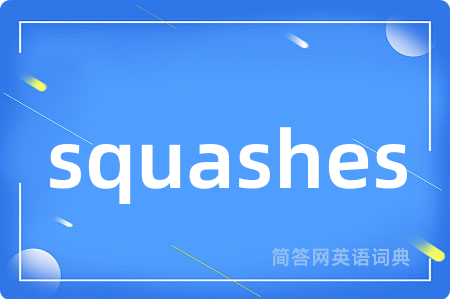 squashes是什么意思,squashes的中文翻译 squashes