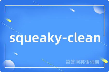 squeaky-clean是什么意思,squeaky-clean的中文翻译 squeaky-clean