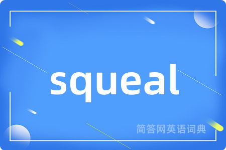 squeal是什么意思,squeal的中文翻译 squeal