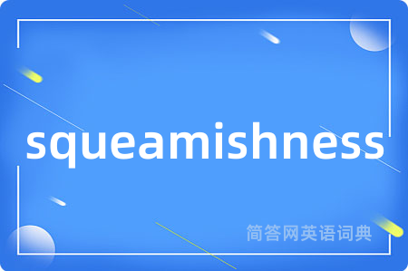 squeamishness是什么意思,squeamishness的中文翻译 squeamishness