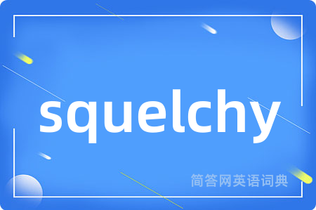 squelchy是什么意思,squelchy的中文翻译 squelchy