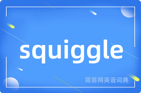 squiggle