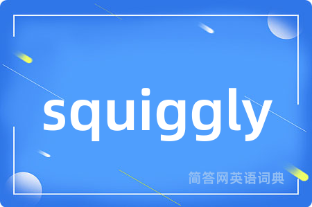 squiggly