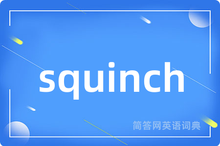 squinch是什么意思,squinch的中文翻译 squinch