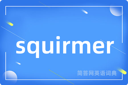 squirmer是什么意思,squirmer的中文翻译 squirmer