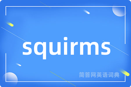 squirms是什么意思,squirms的中文翻译 squirms