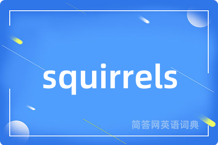 squirrels是什么意思,squirrels的中文翻译 squirrels