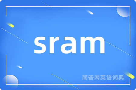sram是什么意思,sram的中文翻译 sram