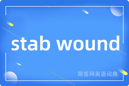 stab wound是什么意思,stab wound的中文翻译 stab wound