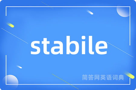 stabile是什么意思,stabile的中文翻译 stabile