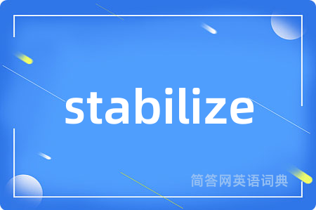 stabilize是什么意思,stabilize的中文翻译 stabilize