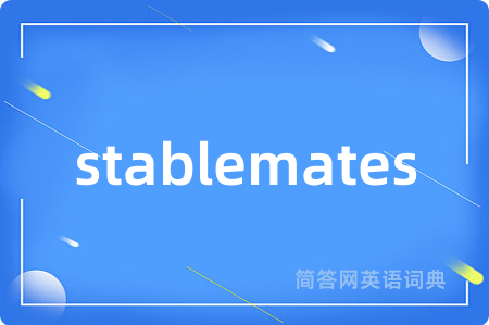 stablemates是什么意思,stablemates的中文翻译 stablemates