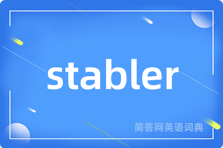 stabler是什么意思,stabler的中文翻译 stabler