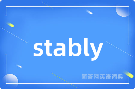 stably是什么意思,stably的中文翻译 stably