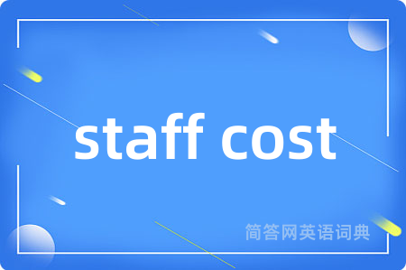 staff cost是什么意思,staff cost的中文翻译 staff cost