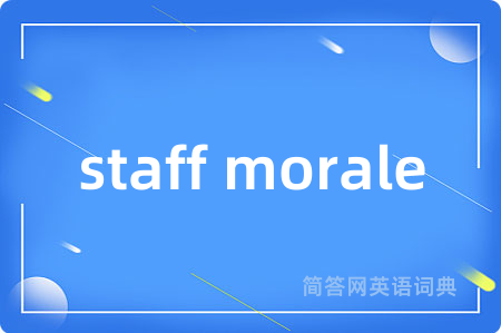 staff morale是什么意思,staff morale的中文翻译 staff morale