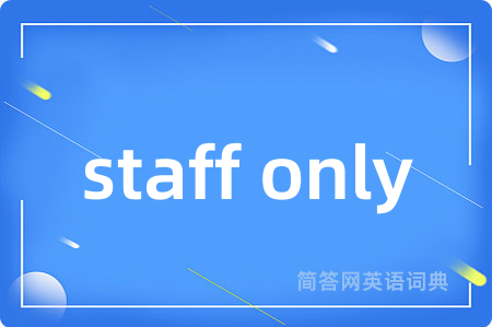 staff only是什么意思,staff only的中文翻译 staff only