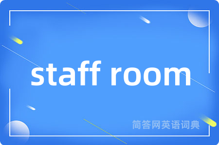 staff room是什么意思,staff room的中文翻译 staff room