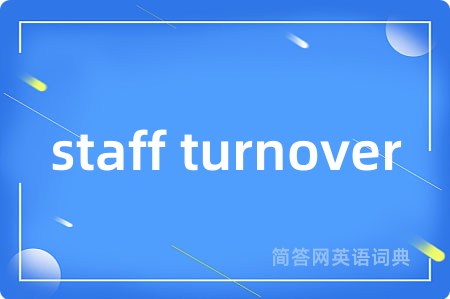 staff turnover是什么意思,staff turnover的中文翻译 staff turnover