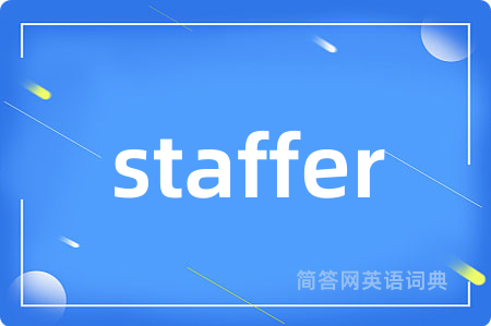 staffer是什么意思,staffer的中文翻译 staffer