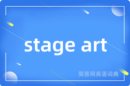 stage art是什么意思,stage art的中文翻译 stage art