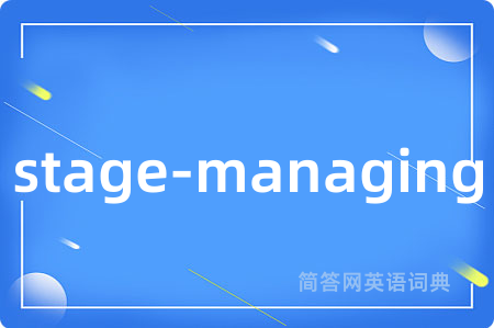 stage-managing是什么意思,stage-managing的中文翻译 stage-managing