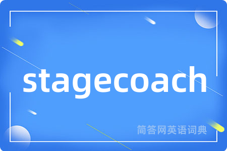 stagecoach是什么意思,stagecoach的中文翻译 stagecoach