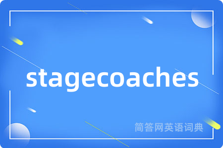 stagecoaches是什么意思,stagecoaches的中文翻译 stagecoaches