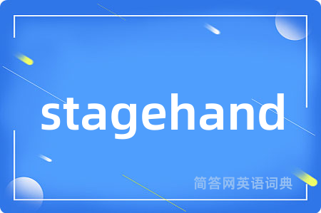 stagehand是什么意思,stagehand的中文翻译 stagehand