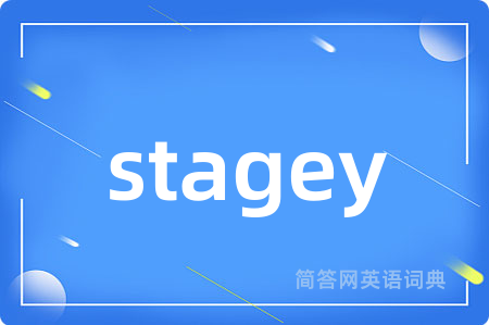 stagey是什么意思,stagey的中文翻译 stagey