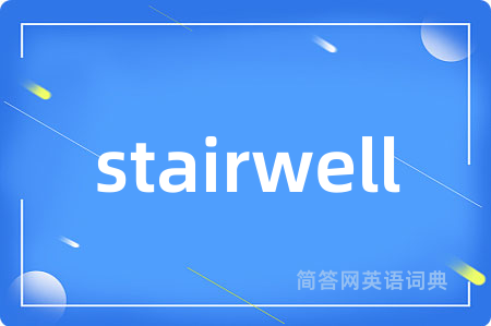 stairwell是什么意思,stairwell的中文翻译 stairwell