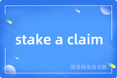 stake a claim是什么意思,stake a claim的中文翻译 stake a claim