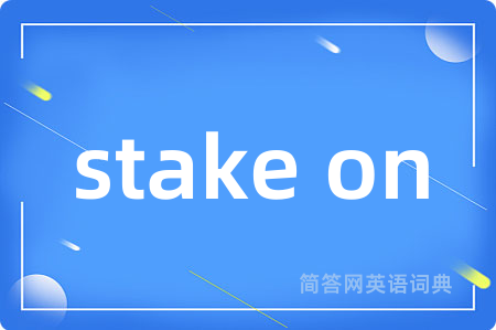 stake on是什么意思,stake on的中文翻译 stake on