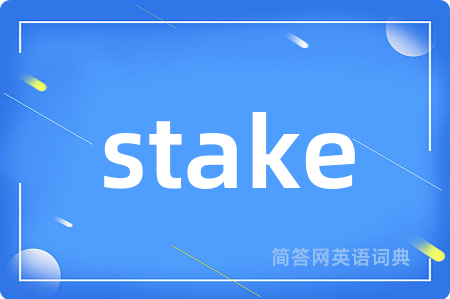 stake是什么意思,stake的中文翻译 stake