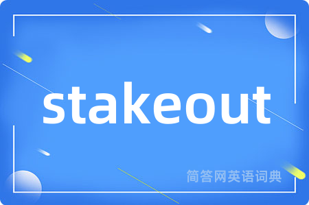 stakeout是什么意思,stakeout的中文翻译 stakeout