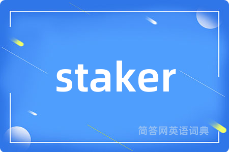 staker是什么意思,staker的中文翻译 staker