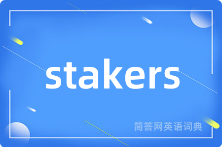 stakers是什么意思,stakers的中文翻译 stakers