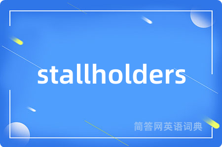 stallholders是什么意思,stallholders的中文翻译 stallholders