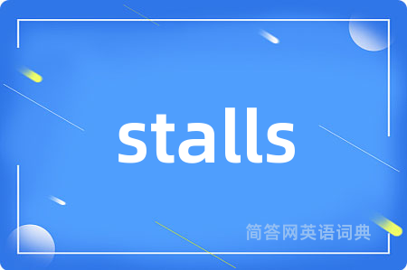 stalls是什么意思,stalls的中文翻译 stalls