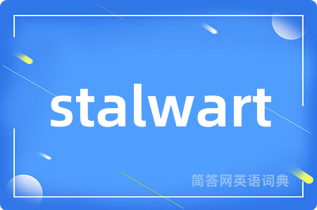 stalwart是什么意思,stalwart的中文翻译 stalwart