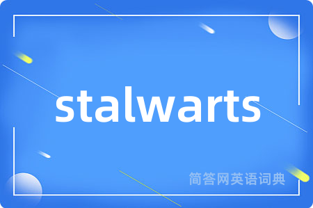 stalwarts是什么意思,stalwarts的中文翻译 stalwarts