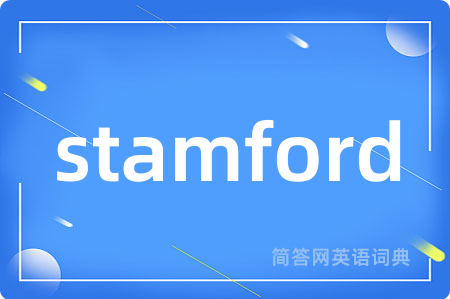 stamford是什么意思,stamford的中文翻译 stamford