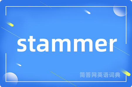 stammer是什么意思,stammer的中文翻译 stammer